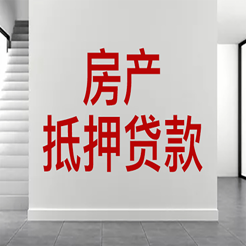 三门房屋抵押贷款年限|个人住房抵押贷款-具体需要多久