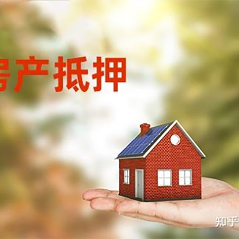 三门房屋抵押贷款利率|银行房产抵押贷款-可贷好多年